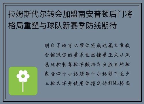 拉姆斯代尔转会加盟南安普顿后门将格局重塑与球队新赛季防线期待