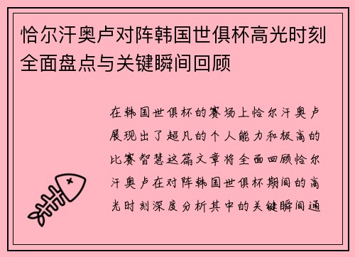 恰尔汗奥卢对阵韩国世俱杯高光时刻全面盘点与关键瞬间回顾