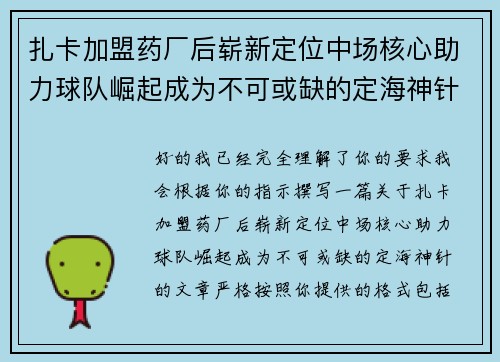 扎卡加盟药厂后崭新定位中场核心助力球队崛起成为不可或缺的定海神针 扎卡加盟药厂后崭新定位中场核心助力球队崛起成为不可或缺的定海神针