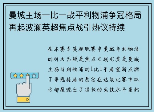 曼城主场一比一战平利物浦争冠格局再起波澜英超焦点战引热议持续 曼城主场一比一战平利物浦争冠格局再起波澜英超焦点战引热议持续