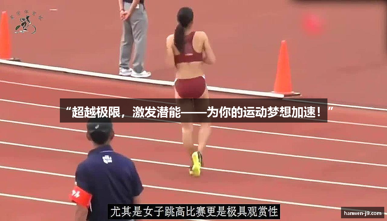 “超越极限，激发潜能——为你的运动梦想加速！”