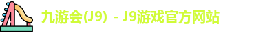 九游会J9下载